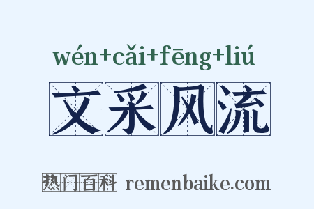 文采风流是什么意思的图片